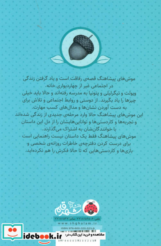 موش های پیشاهنگ 1