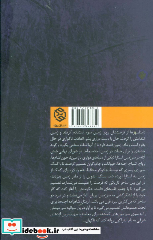 ارتش شش گله 2
