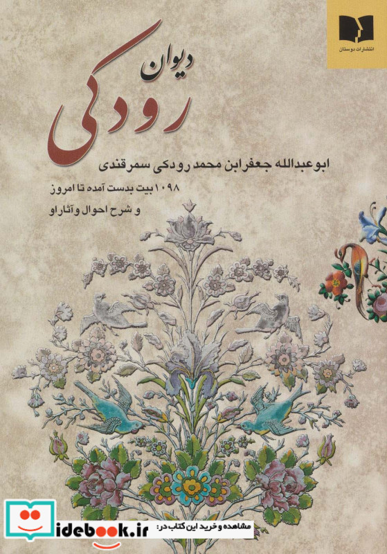 دیوان رودکی نشر دوستان