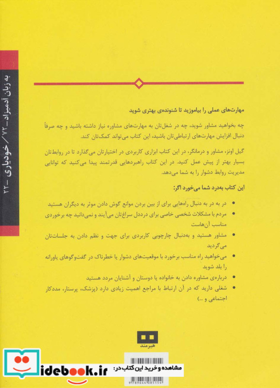 مهارت های مشاوره به زبان آدمیزاد