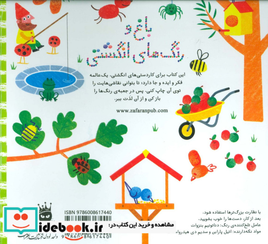 باغ و رنگ های انگشتی