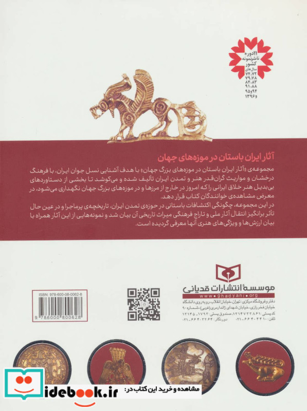 آثار ایران باستان در موزه ارمیتاژ سن پترزبورگ