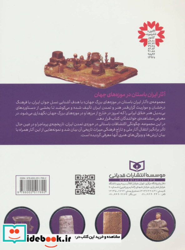 آثار ایران باستان در موزه لوور پاریس