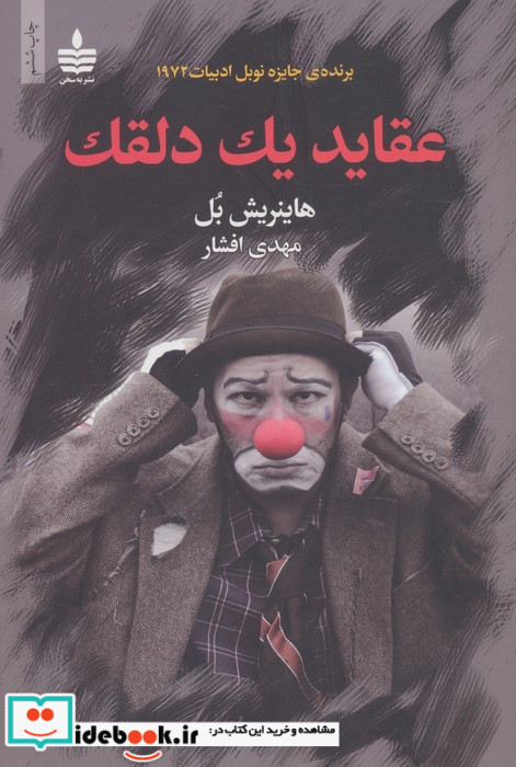 عقاید یک دلقک نشر مجید