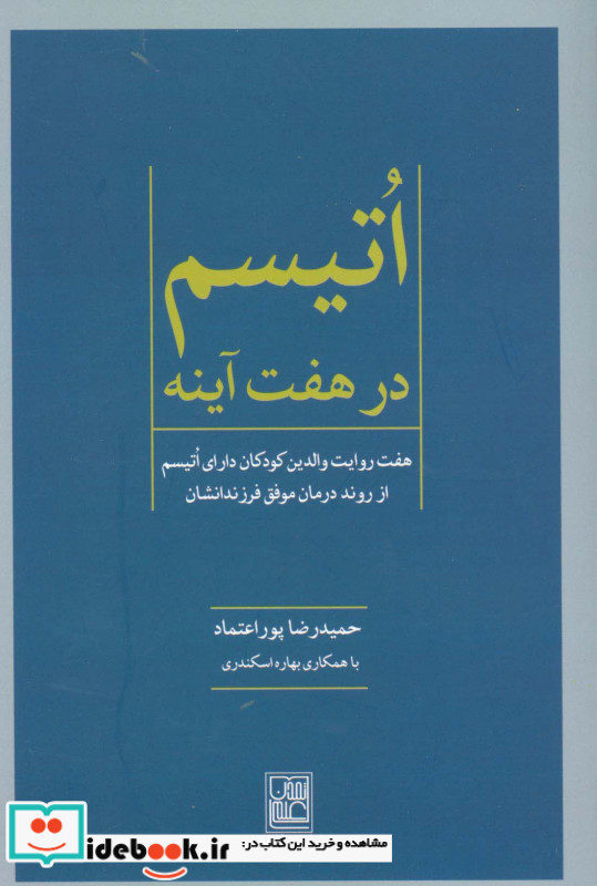 اتیسم در هفت آینه