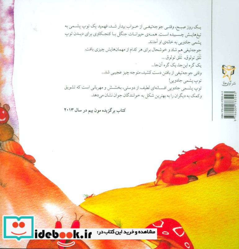 توپ پشمی جادویی