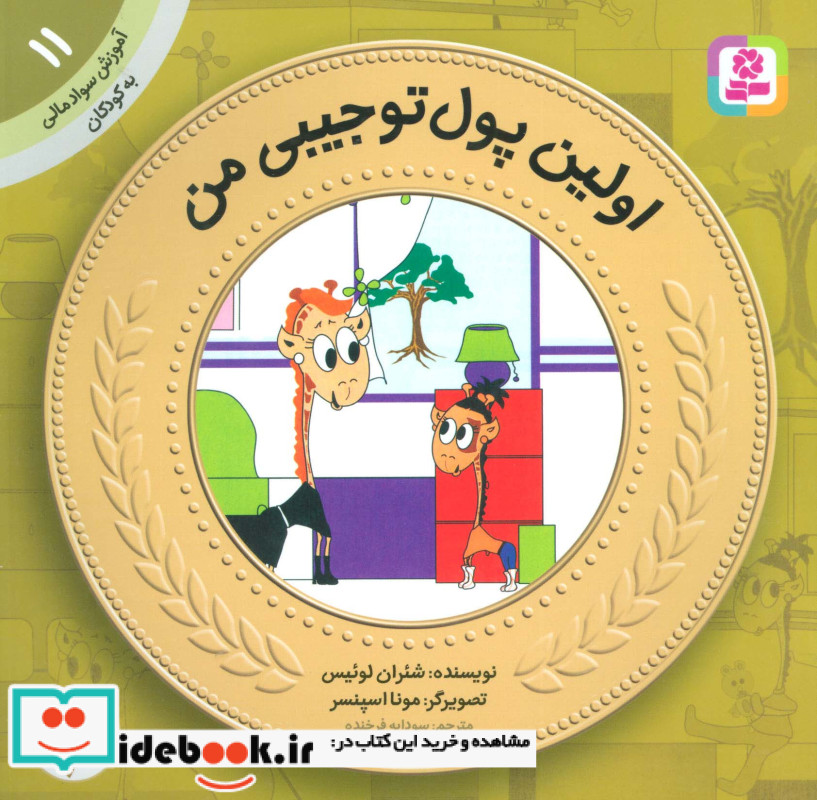 آموزش سواد مالی به کودکان11