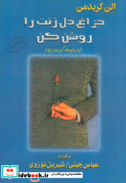چراغ دل زنت را روشن کن