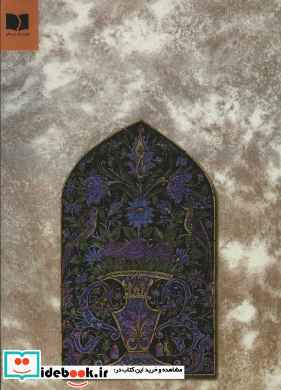 مثنوی معنوی نشر دوستان