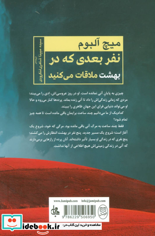 نفر بعدی که در بهشت ملاقات می کنید نشر جامی