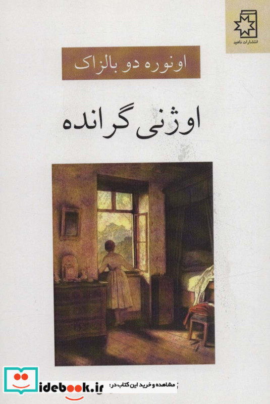 اوژنی گرانده نشر ناهید