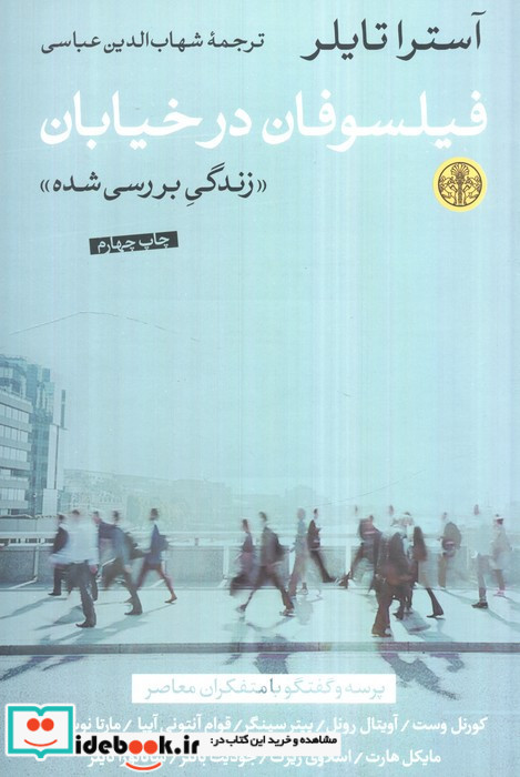 فیلسوفان در خیابان