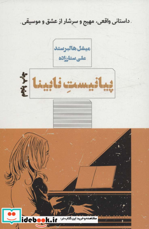 پیانیست نابینا