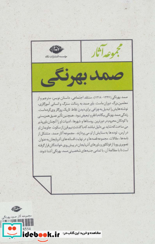مجموعه آثار صمد بهرنگی نشر نگاه
