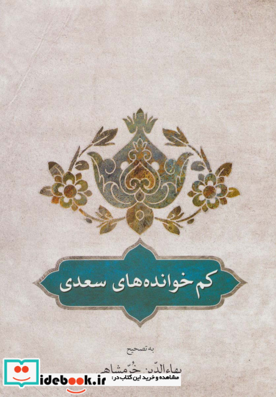 کم خوانده های سعدی