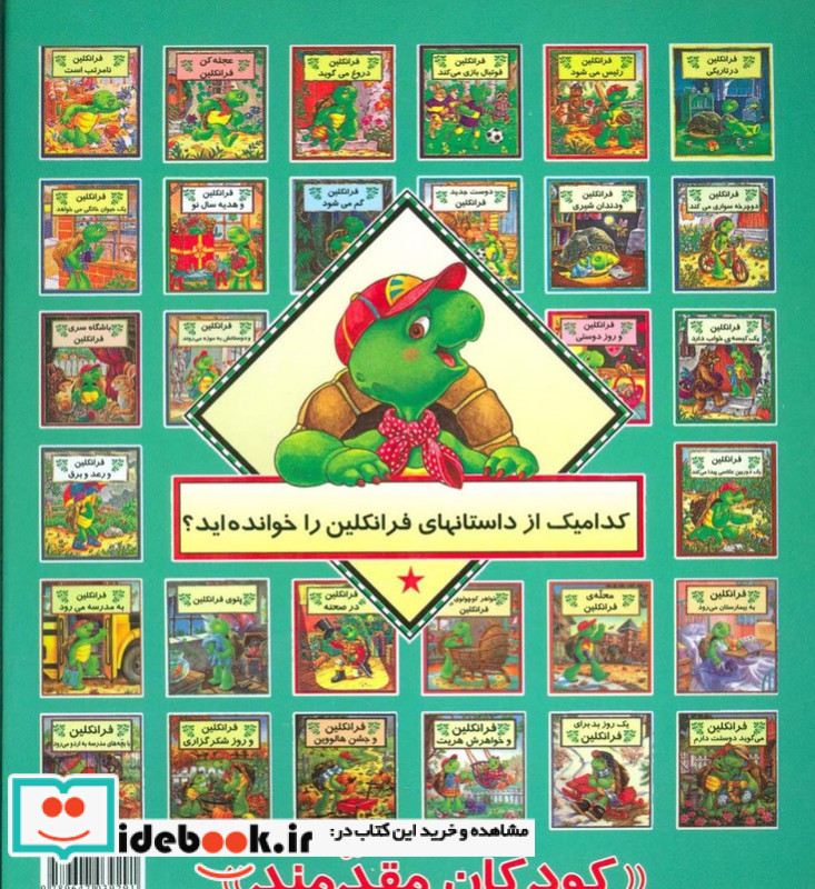 فرانکلین و دندان شیری