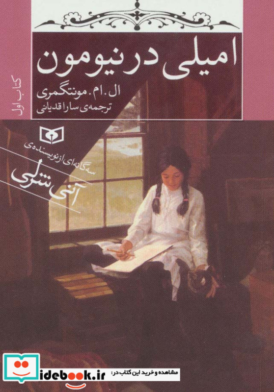امیلی در نیومون کتاب اول قطع جیبی