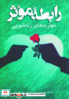 رابطه موثر