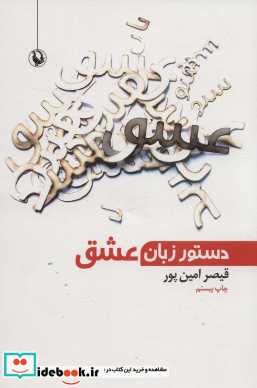 دستور زبان عشق