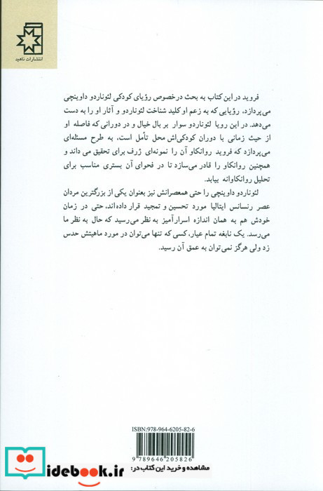 روانکاوی لئوناردو داوینچی