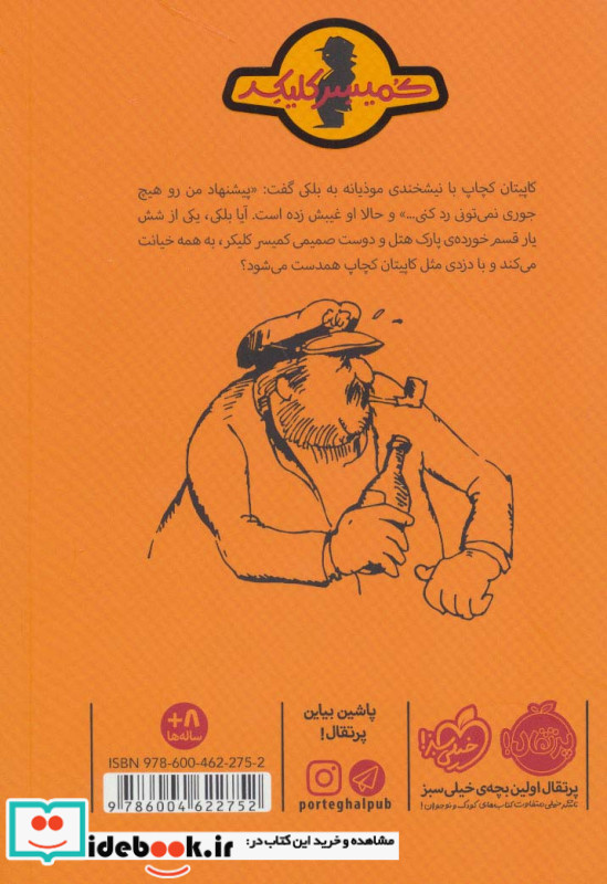 ماجرای کمیسر کلیکر 5