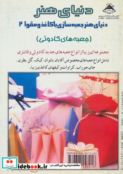 دنیای هنر جعبه سازی با کاغذ و مقوا 2