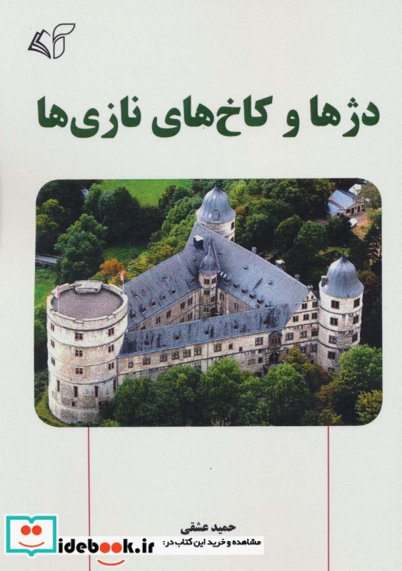دژها و کاخ های نازی ها