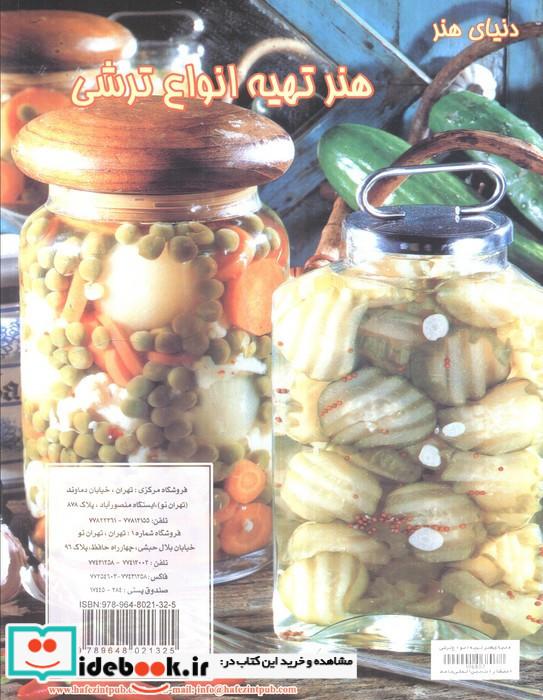 دنیای هنر تهیه انواع ترشی