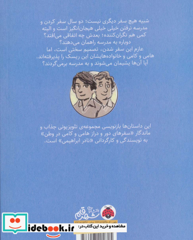 سفرهای هامی و کامی 4