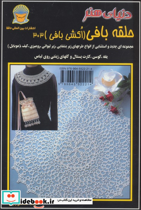 دنیای هنر حلقه بافی