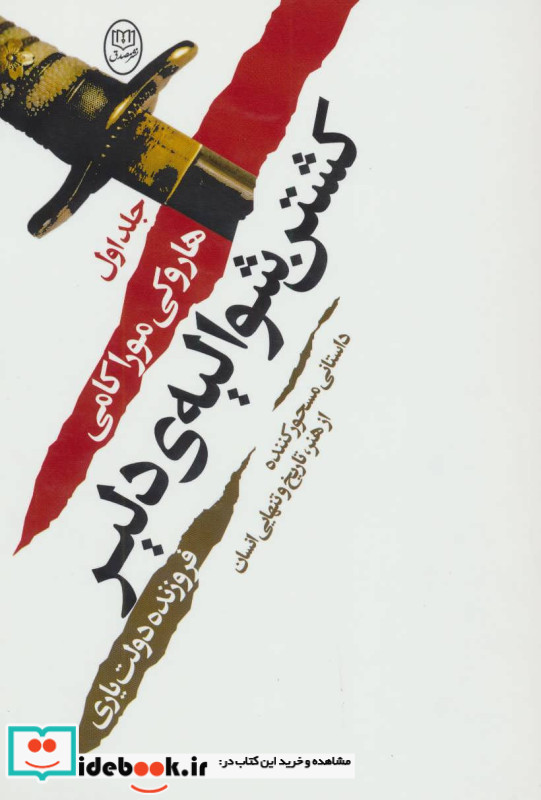 کشتن شوالیه دلیر