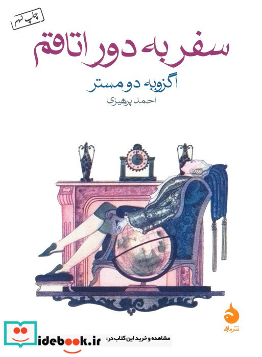 سفر به دور اتاقم