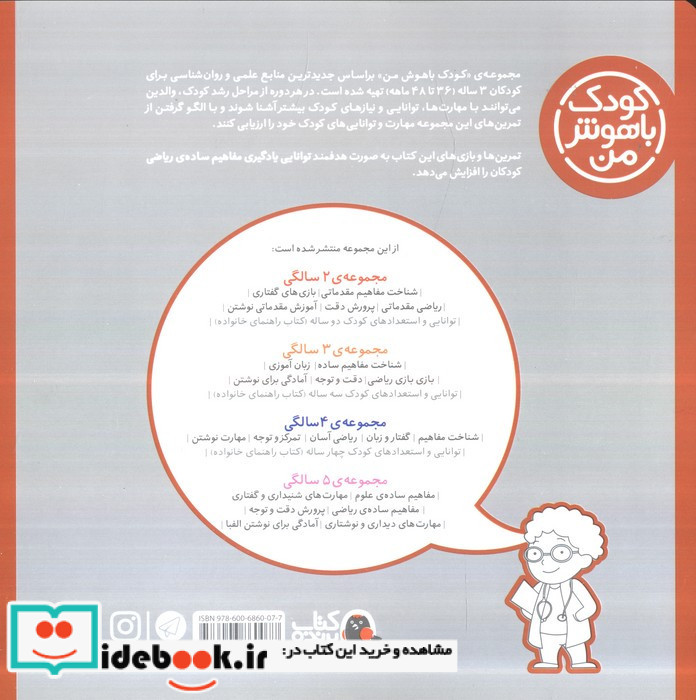 کودک باهوش من 3 بازی بازی ریاضی 3 سالگی