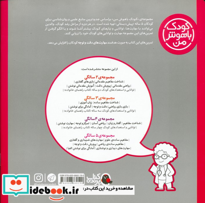 کودک باهوش من 5 پرورش دقت و توجه 5 سالگی