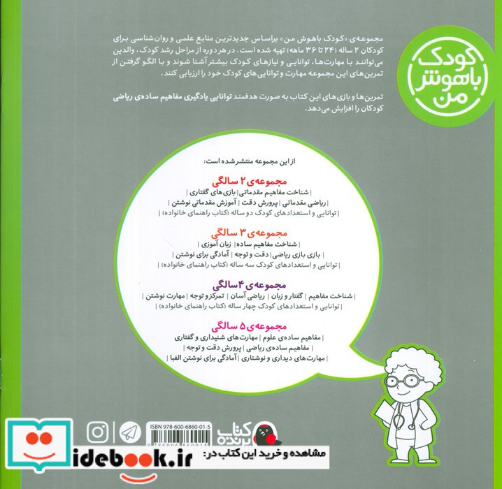 کودک باهوش من 2 ریاضی مقدماتی 2 سالگی