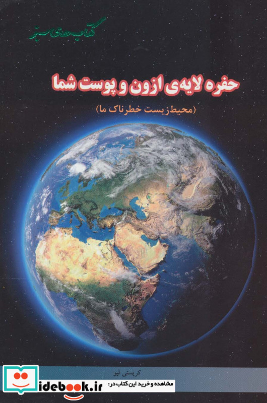 حفره لایه ازون و پوست شما
