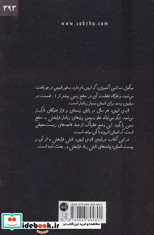 حفره لایه ازون و پوست شما