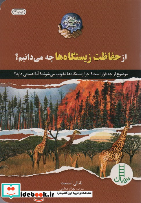 از حفاظت زیستگاه ها چه می دانیم؟