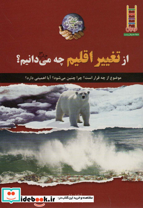 کتاب های سبز ازتغییر اقلیم چه می دانیم