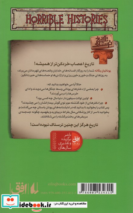 تاریخ ترسناک12 یونانیان یگانه