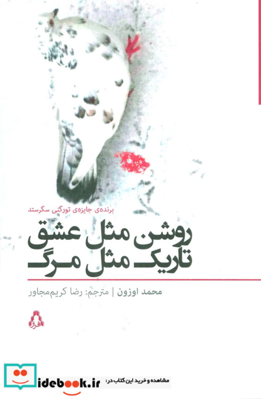 روشن مثل عشق تاریک مثل مرگ