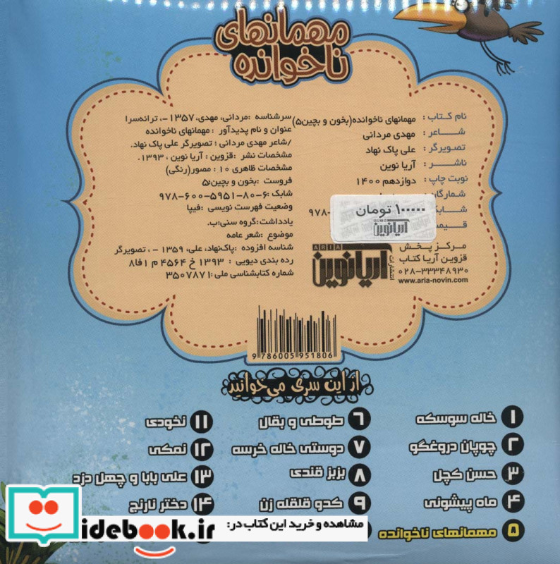 مهمانهای ناخوانده نشر آریا نوین