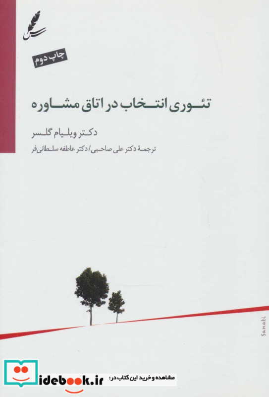 تئوری انتخاب در اتاق مشاوره