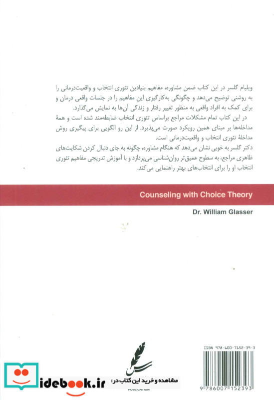 تئوری انتخاب در اتاق مشاوره