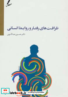 ظرافت های رفتار و روابط انسانی