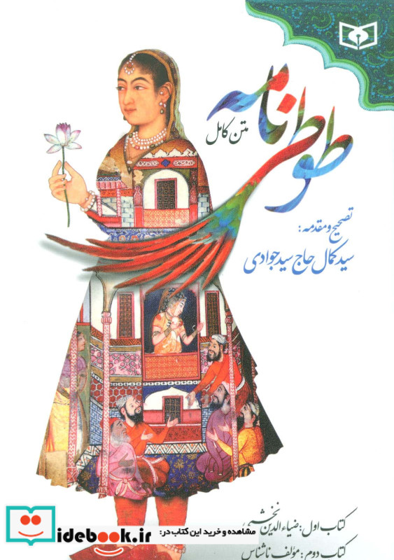 طوطی نامه نشر قدیانی