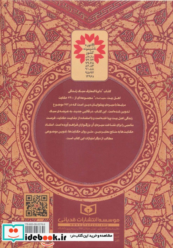 دایره المعارف سبک زندگی اهل بیت