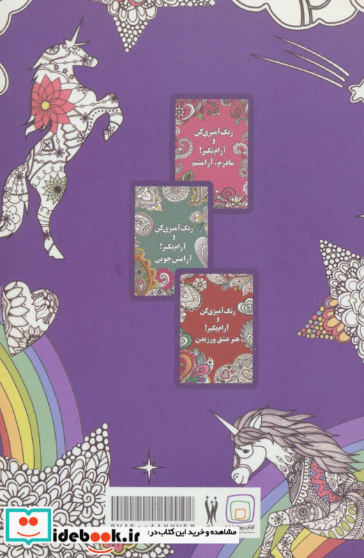 رنگ آمیزی کن و آرام بگیر تک شاخ ها