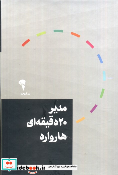 مجموعه مدیر 20 دقیقه ای هاروارد