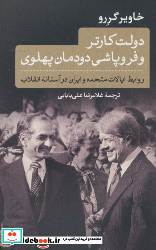 دولت کارتر و فروپاشی دودمان پهلوی